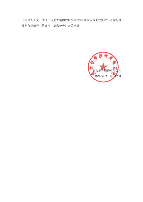 债券-26光大y10-中国光大集团股份公司2026年面向专业投资者公开发行