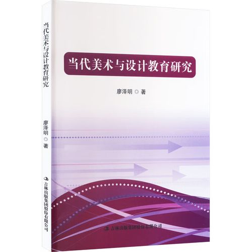 当代美术与设计教育研究 吉林出版集团股份 廖泽明 著 书籍