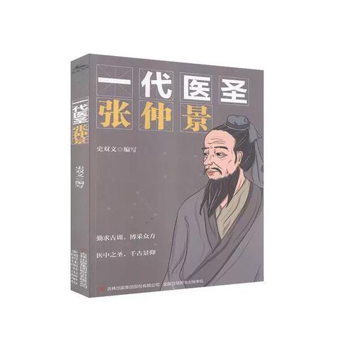 正版 一代医圣 张仲景